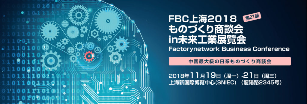 FBC上海2018モノづくり商談会