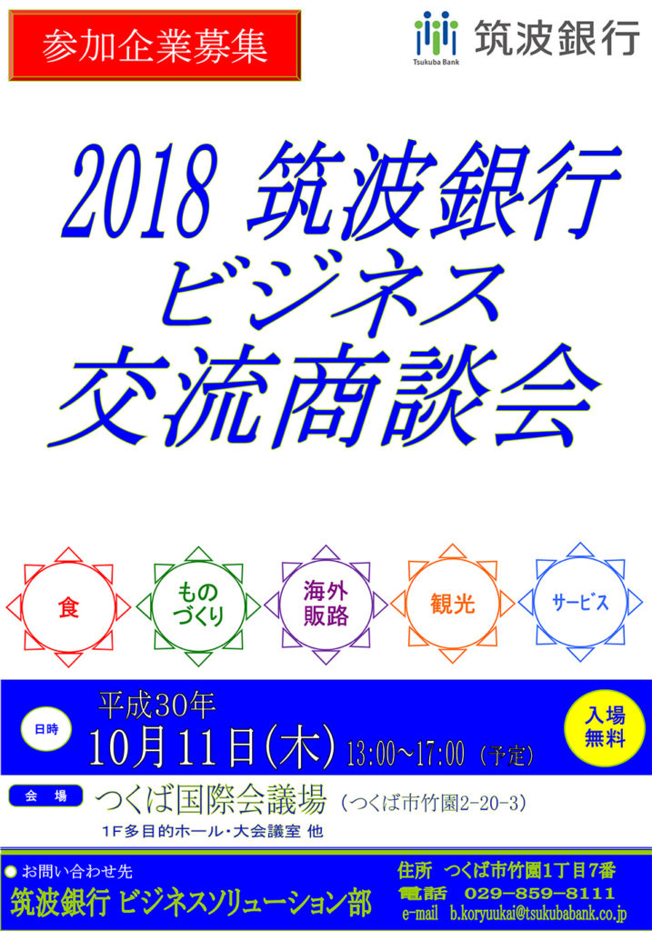 2018 筑波銀行ビジネス交流商談会